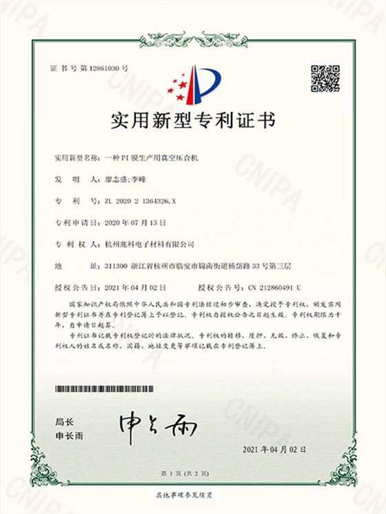 一种PI膜生产用真空压合机实用新型专利证书