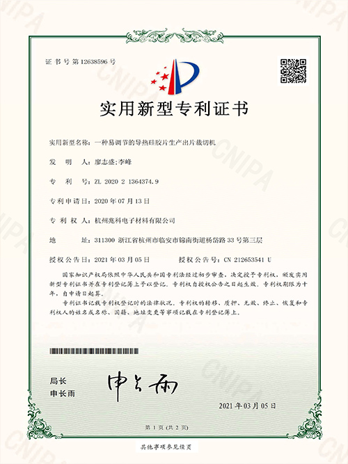 一种易调节的导热硅胶片生产出片裁切机实用新型专利证书